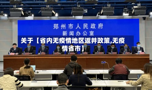 关于【省内无疫情地区返并政策,无疫情省市】
