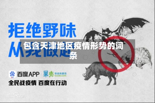 包含天津地区疫情形势的词条