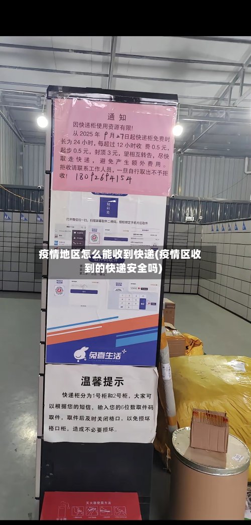 疫情地区怎么能收到快递(疫情区收到的快递安全吗)-第2张图片