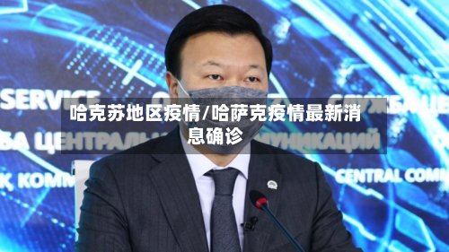 哈克苏地区疫情/哈萨克疫情最新消息确诊