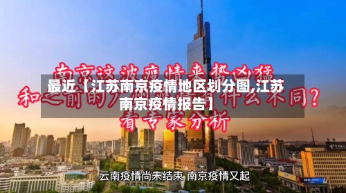 最近【江苏南京疫情地区划分图,江苏南京疫情报告】