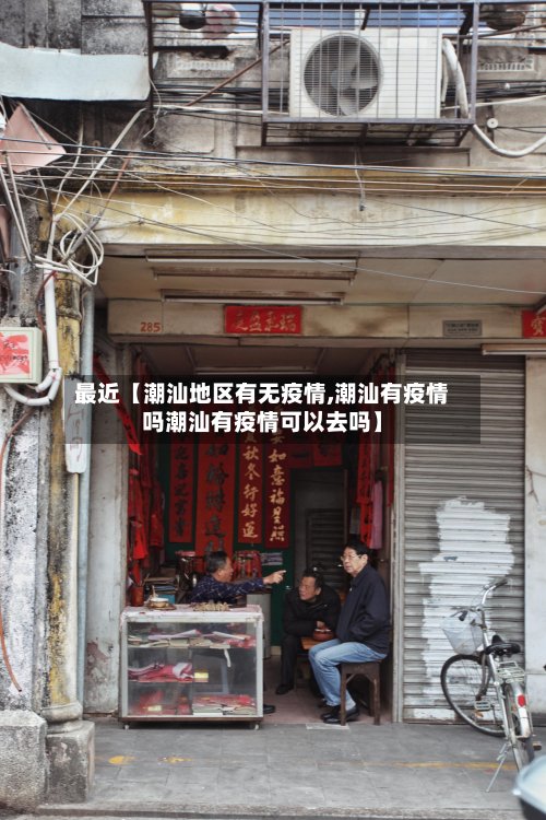 最近【潮汕地区有无疫情,潮汕有疫情吗潮汕有疫情可以去吗】