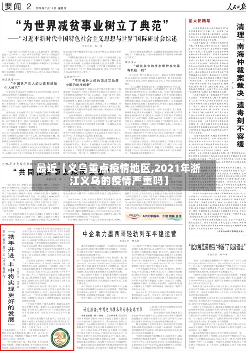 最近【义乌重点疫情地区,2021年浙江义乌的疫情严重吗】