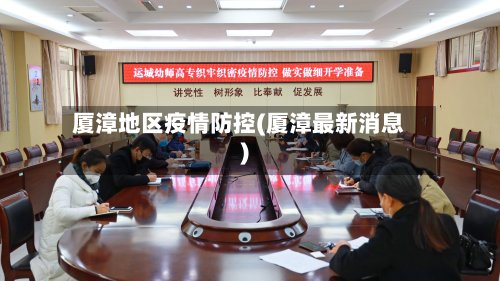 厦漳地区疫情防控(厦漳最新消息)-第2张图片