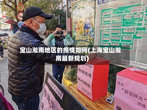 宝山淞南地区的疫情如何(上海宝山淞南最新规划)