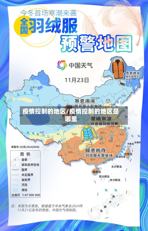 疫情控制的地区/疫情控制的地区是哪里