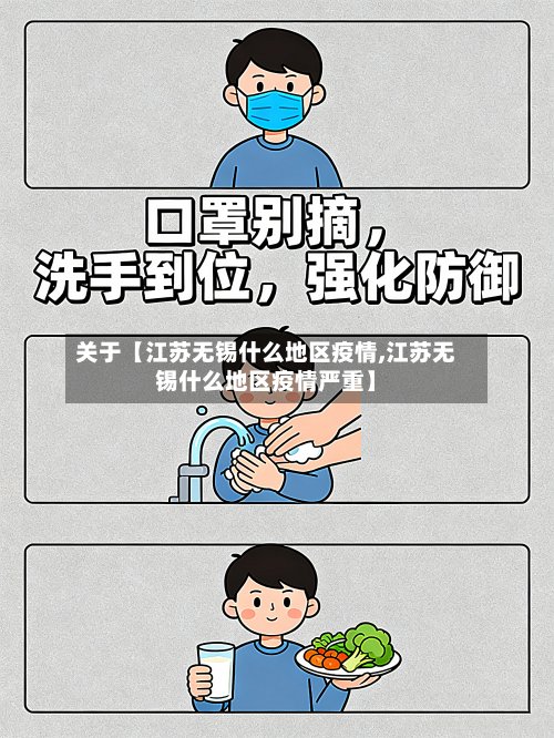 关于【江苏无锡什么地区疫情,江苏无锡什么地区疫情严重】-第2张图片