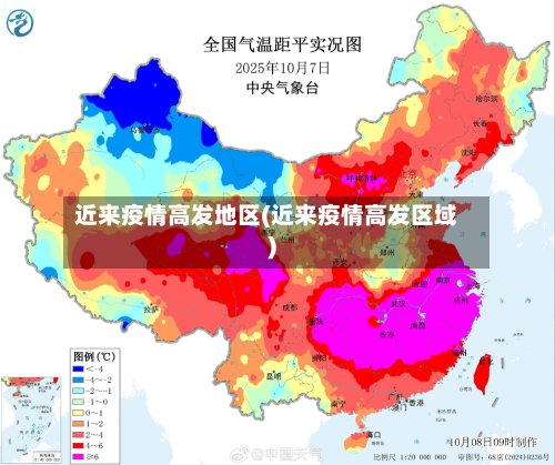 近来疫情高发地区(近来疫情高发区域)-第3张图片