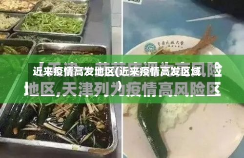 近来疫情高发地区(近来疫情高发区域)-第2张图片
