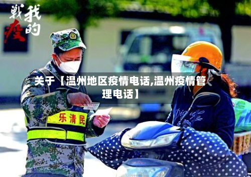 关于【温州地区疫情电话,温州疫情管理电话】-第3张图片