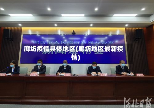廊坊疫情具体地区(廊坊地区最新疫情)