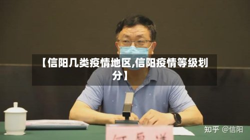 【信阳几类疫情地区,信阳疫情等级划分】