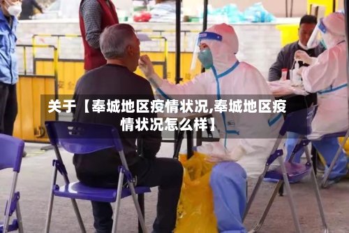 关于【奉城地区疫情状况,奉城地区疫情状况怎么样】-第3张图片