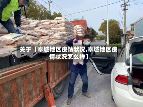 关于【奉城地区疫情状况,奉城地区疫情状况怎么样】