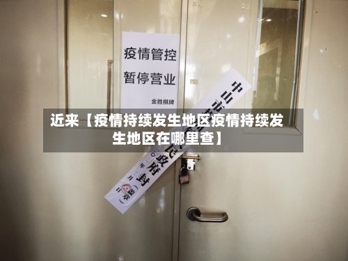近来【疫情持续发生地区疫情持续发生地区在哪里查】-第3张图片