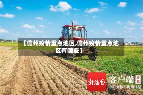 【儋州疫情重点地区,儋州疫情重点地区有哪些】