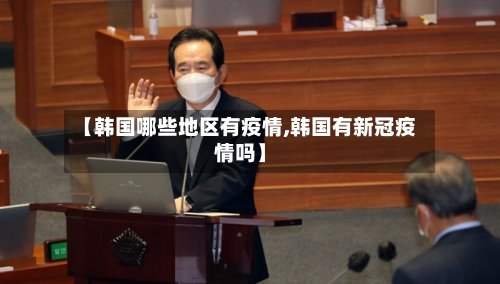 【韩国哪些地区有疫情,韩国有新冠疫情吗】