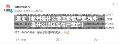 最近【杭州是什么地区疫情严重,杭州是什么地区疫情严重的】-第2张图片