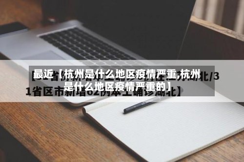 最近【杭州是什么地区疫情严重,杭州是什么地区疫情严重的】