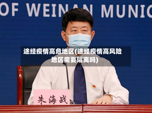 途经疫情高危地区(途经疫情高风险地区需要隔离吗)