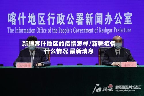 新疆客什地区的疫情怎样/新疆疫情什么情况 最新消息