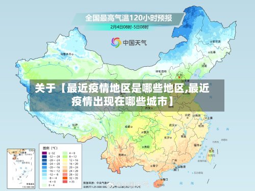 关于【最近疫情地区是哪些地区,最近疫情出现在哪些城市】