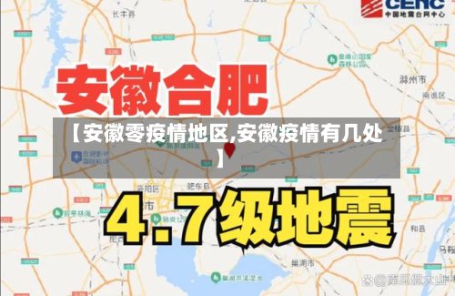 【安徽零疫情地区,安徽疫情有几处】