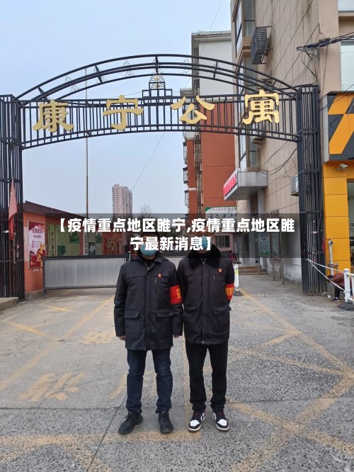 【疫情重点地区睢宁,疫情重点地区睢宁最新消息】