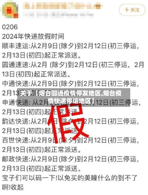 关于【烟台圆通疫情停发地区,烟台疫情快递停运地区】-第2张图片