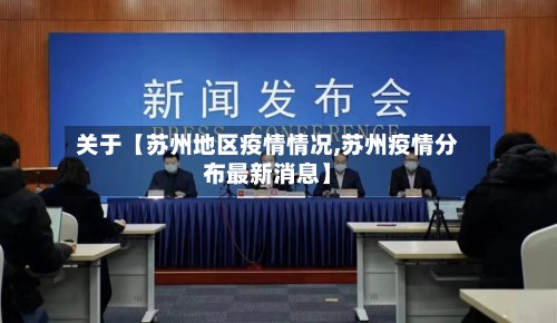关于【苏州地区疫情情况,苏州疫情分布最新消息】-第2张图片