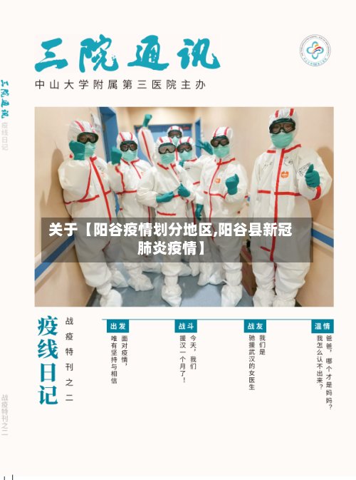 关于【阳谷疫情划分地区,阳谷县新冠肺炎疫情】