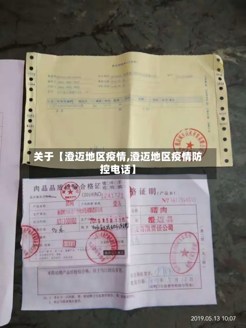 关于【澄迈地区疫情,澄迈地区疫情防控电话】-第3张图片