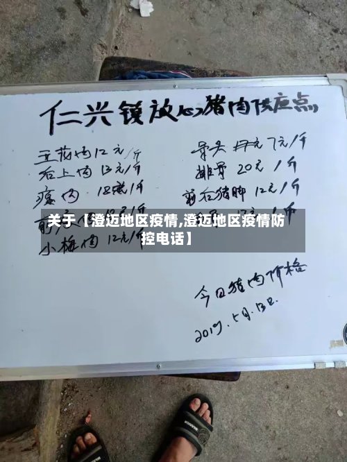 关于【澄迈地区疫情,澄迈地区疫情防控电话】