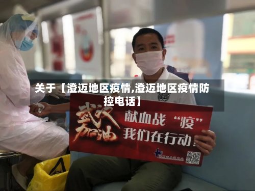 关于【澄迈地区疫情,澄迈地区疫情防控电话】-第2张图片