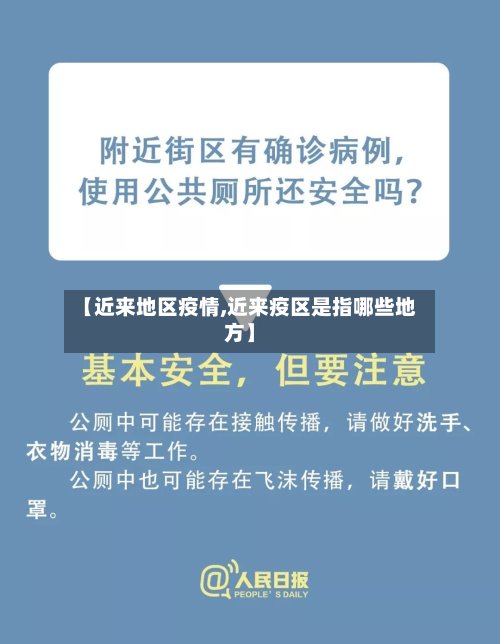 【近来地区疫情,近来疫区是指哪些地方】-第3张图片