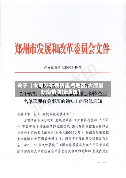 关于【太原发布疫情重点地区,太原最新疫情防控通知】