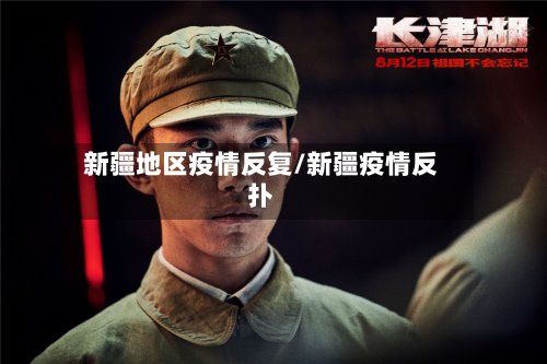 新疆地区疫情反复/新疆疫情反扑-第2张图片