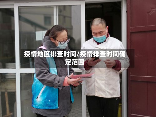 疫情地区排查时间/疫情排查时间确定范围-第2张图片