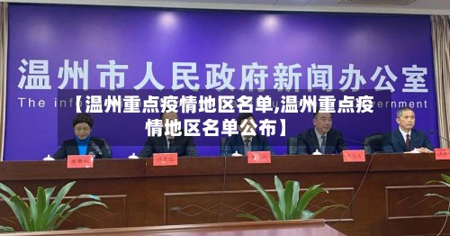 【温州重点疫情地区名单,温州重点疫情地区名单公布】