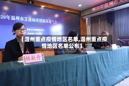 【温州重点疫情地区名单,温州重点疫情地区名单公布】-第2张图片