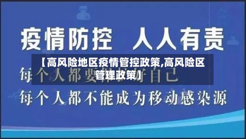 【高风险地区疫情管控政策,高风险区管理政策】-第2张图片