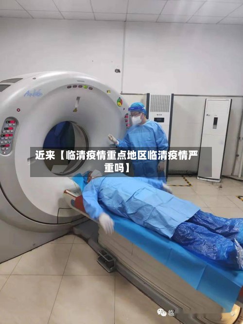 近来【临清疫情重点地区临清疫情严重吗】-第3张图片