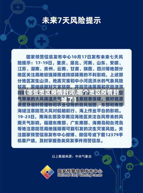 【哪些地区疫情封闭,哪个地区疫情封城了】