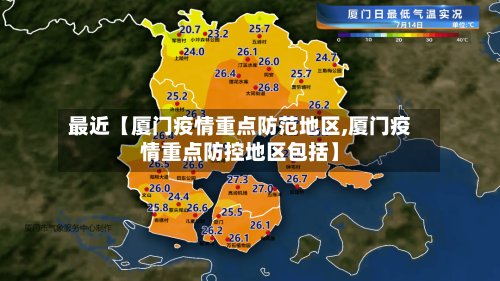 最近【厦门疫情重点防范地区,厦门疫情重点防控地区包括】