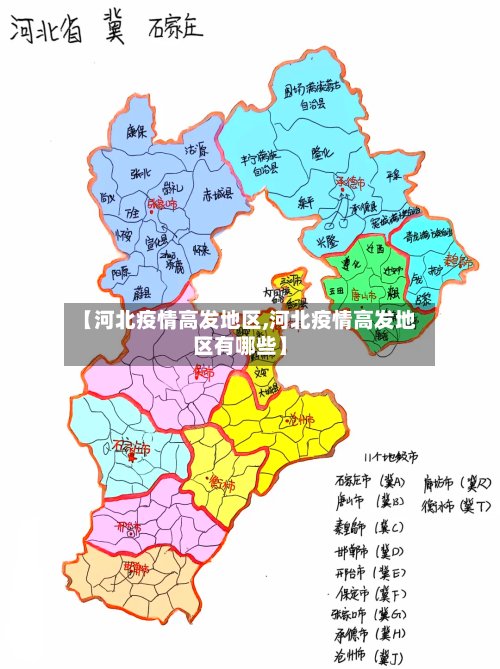 【河北疫情高发地区,河北疫情高发地区有哪些】-第2张图片