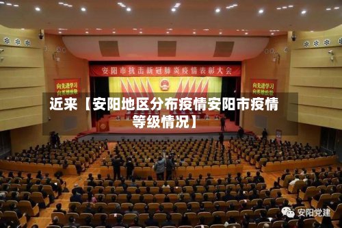 近来【安阳地区分布疫情安阳市疫情等级情况】