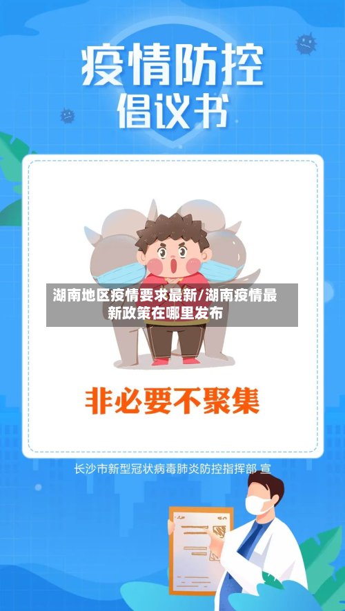 湖南地区疫情要求最新/湖南疫情最新政策在哪里发布