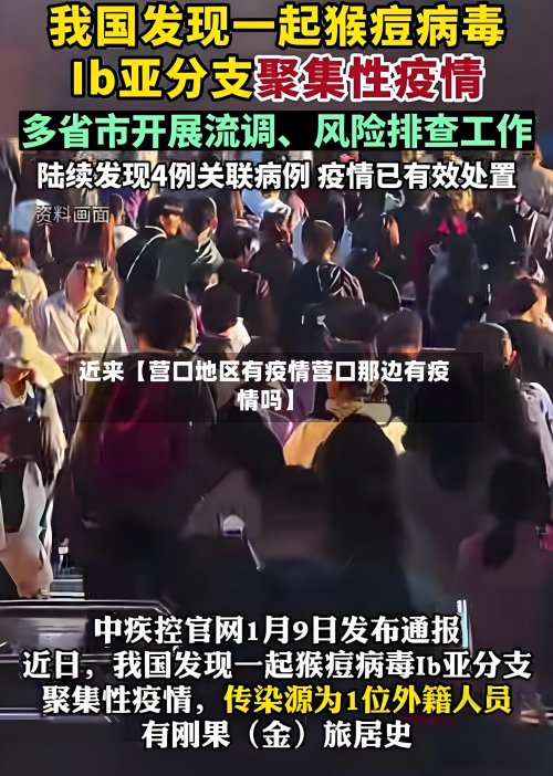 近来【营口地区有疫情营口那边有疫情吗】
