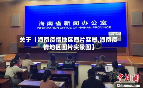 关于【海南疫情地区图片实景,海南疫情地区图片实景图】