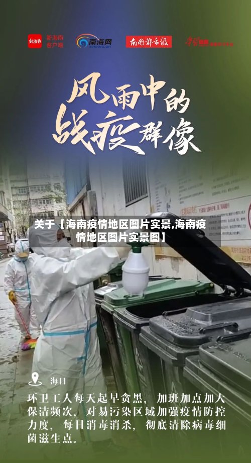 关于【海南疫情地区图片实景,海南疫情地区图片实景图】-第2张图片